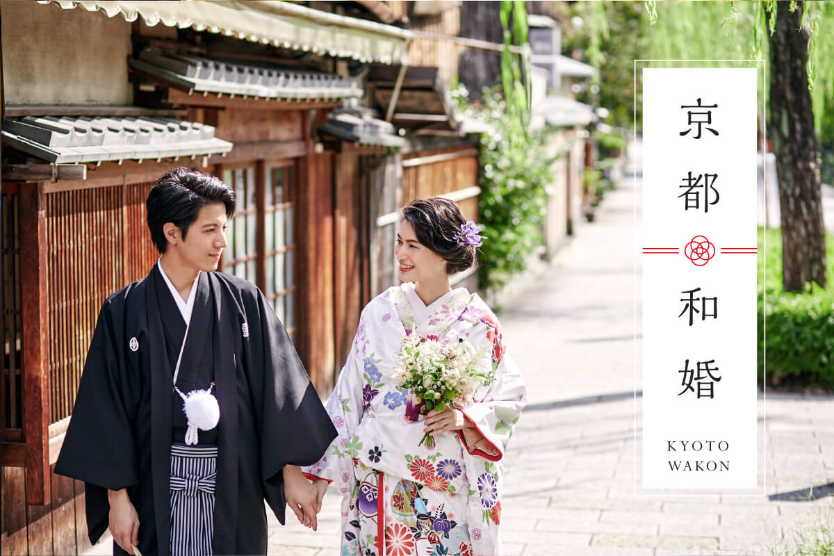 京都 和婚