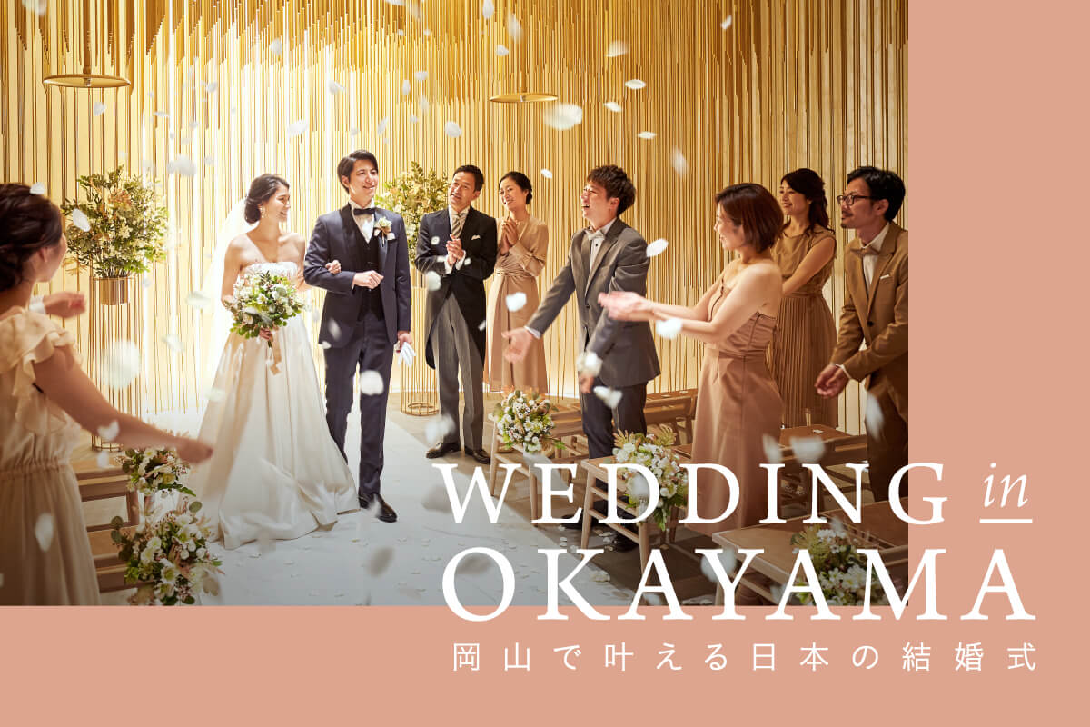 岡山小小結婚式