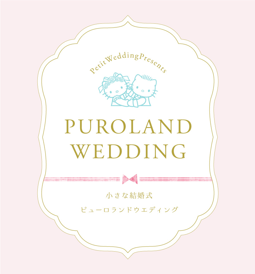 日本東京都・三麗鷗彩虹樂園 Puroland Wedding